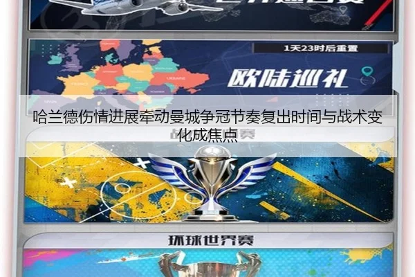 哈兰德伤情进展牵动曼城争冠节奏复出时间与战术变化成焦点