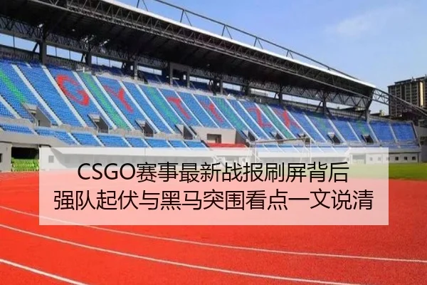 CSGO赛事最新战报刷屏背后 强队起伏与黑马突围看点一文说清