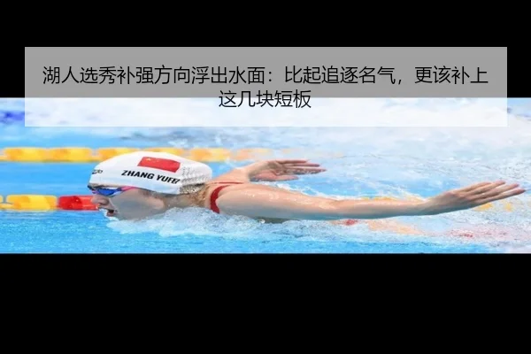 湖人选秀补强方向浮出水面：比起追逐名气，更该补上这几块短板